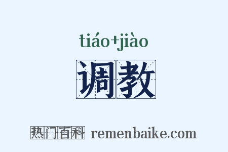 调教是什么意思的图片